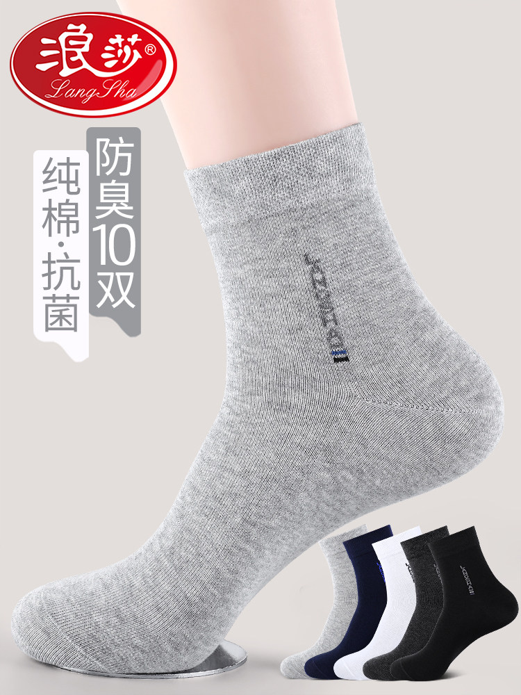 浪莎袜子男款纯棉吸汗防臭春秋季中筒100%全棉袜商务正装男士长袜