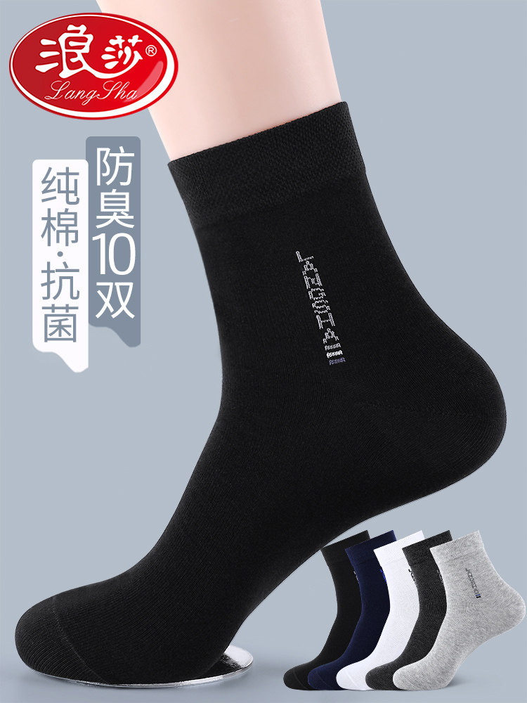 浪莎袜子男士中筒纯棉春秋季防臭吸汗新疆棉全棉秋冬黑色商务长袜