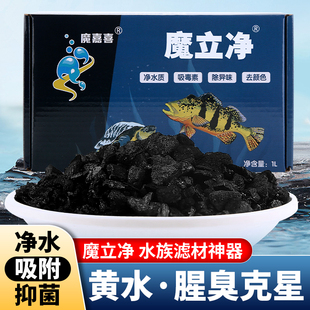 鱼缸水族箱吸附性滤材魔立净过滤材料吸附颜色异味净水除臭除黄水