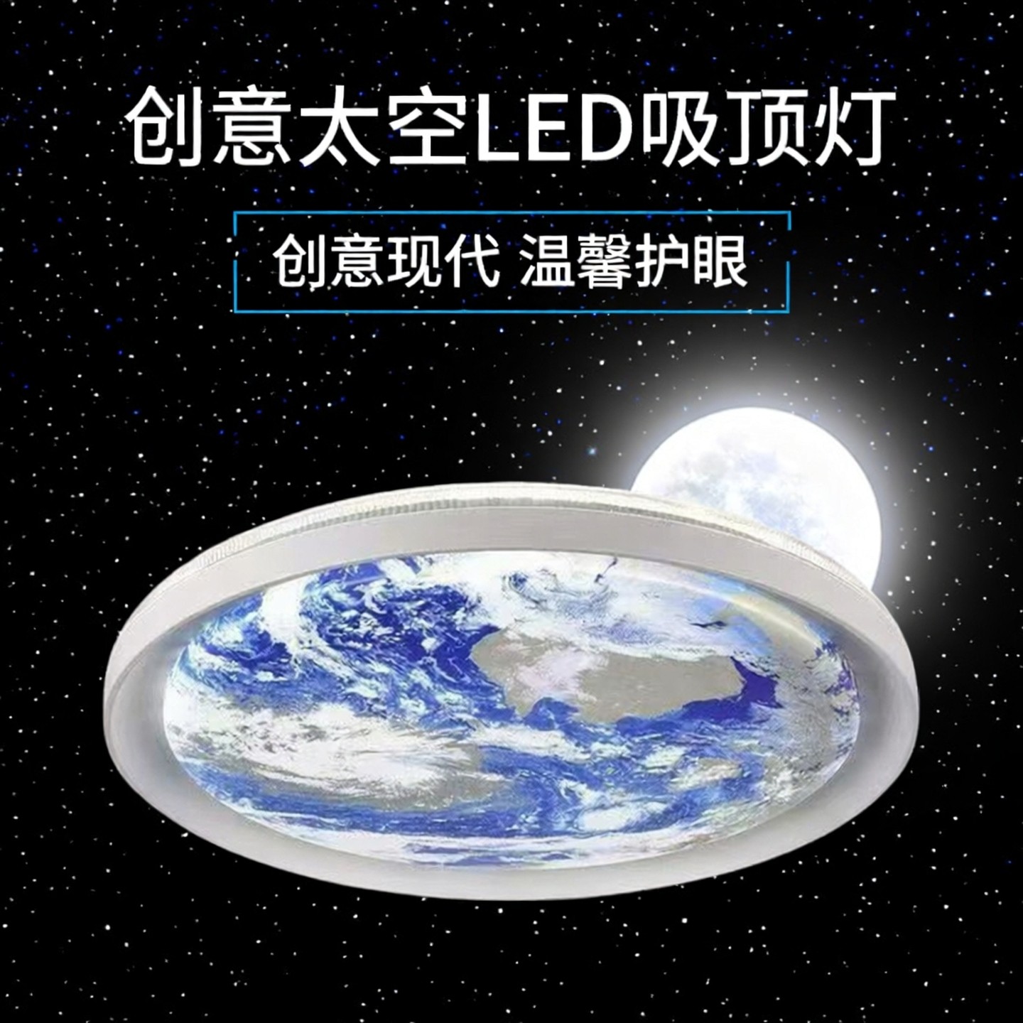 星球地球LED吸顶灯40cm72W三色变光儿童房卧室护眼创意太空灯灯具