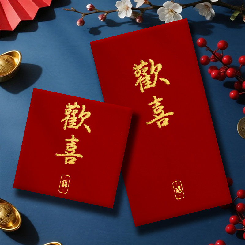 欢喜红包利是封新年压岁大吉大利正方形小号百元回礼千元红包袋