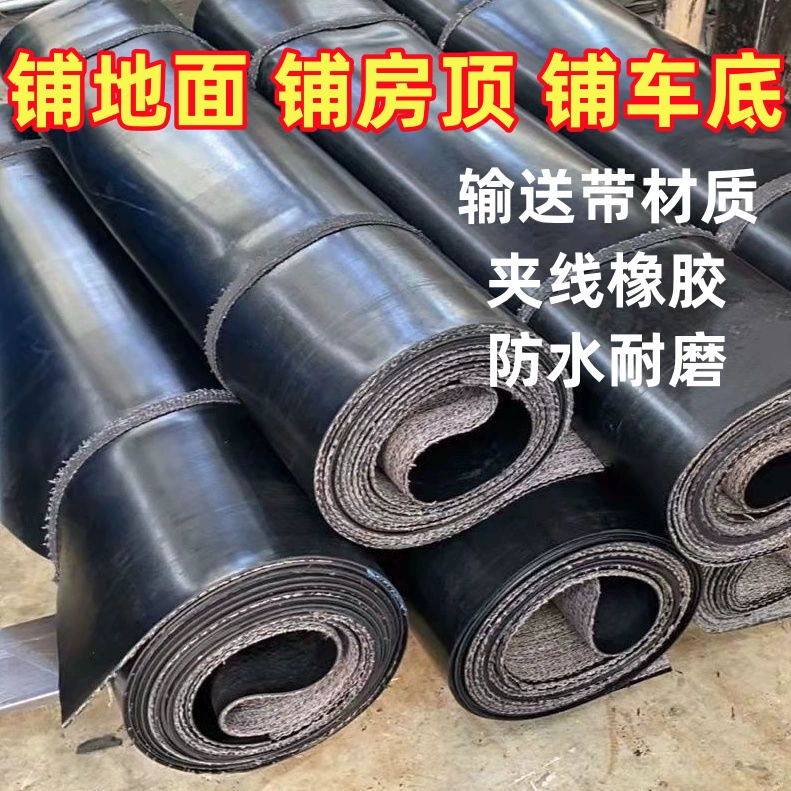 地面橡胶垫地板垫传送带地胶铺地水泥地工厂防滑耐磨铺房顶输送带