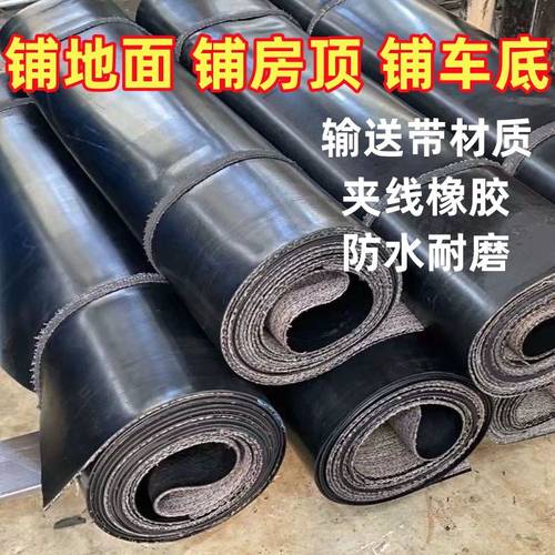 地面橡胶垫地板垫传送带地胶铺地水泥地工厂防滑耐磨铺房顶输送带