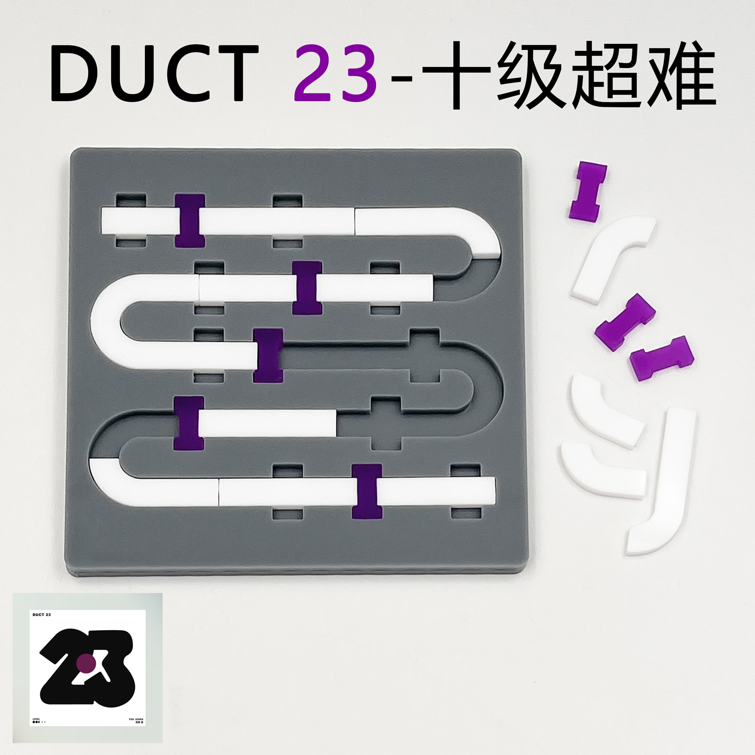 DUCT 23块拼图10级Yuu Asaka超难烧脑方块亚克力拼图puzzle