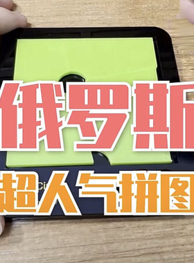 蚂蚁拼图俄罗斯人气红圈异形