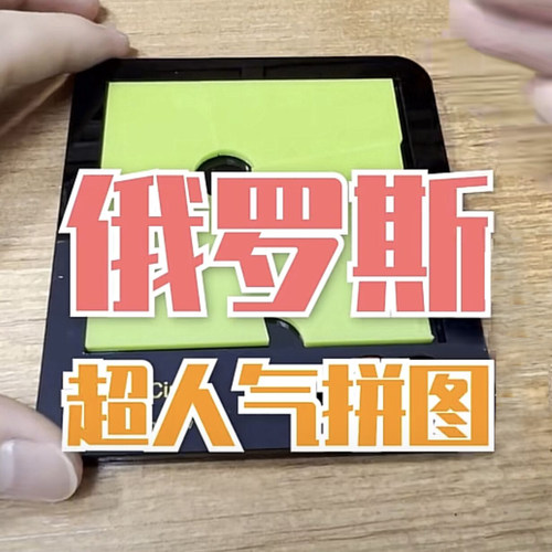 蚂蚁拼图俄罗斯人气红圈异形
