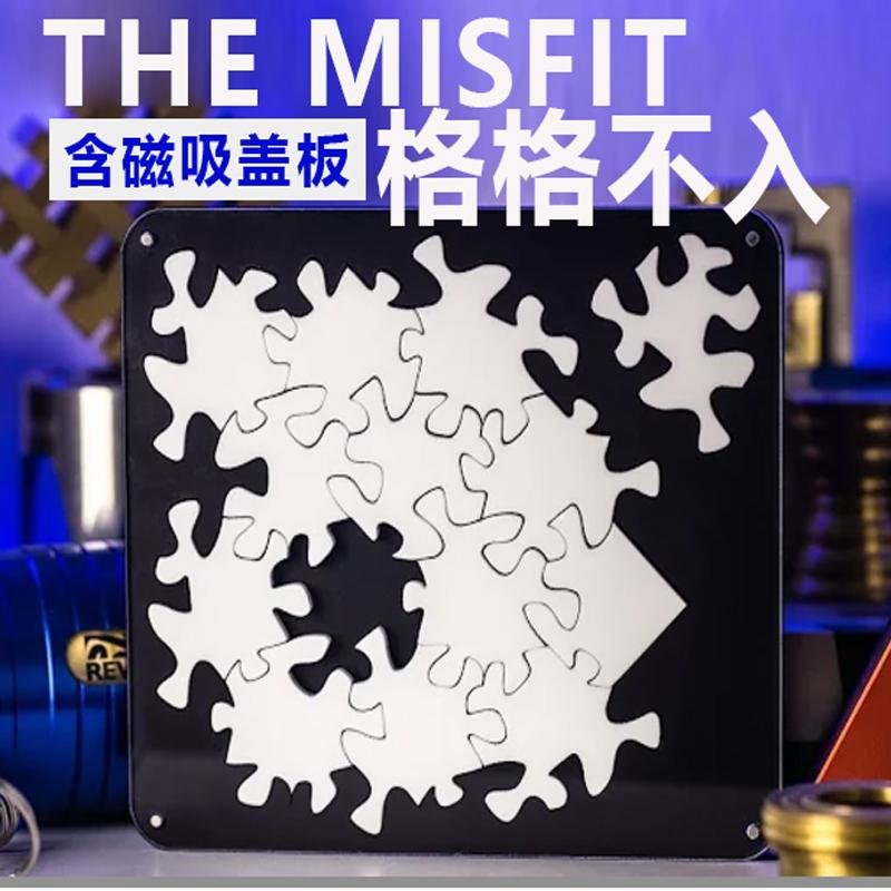the misfit puzzle格格不入拼图GM同款十级超高难度烧脑异形拼图