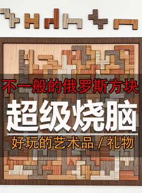 十级地狱超高难度烧脑拼图俄罗斯方块puzzle木质自虐朋友生日礼物