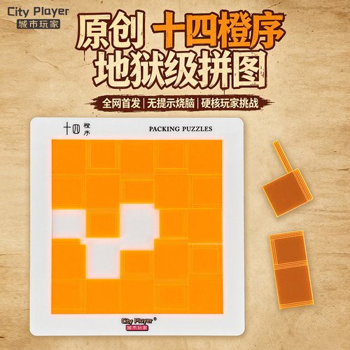 十四橙序原创地狱高难度烧脑透明14片方块拼图Puzzle益智桌面游戏