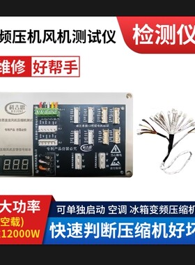 变频空调冰箱压缩机三线五线测试仪测试1到6匹