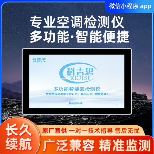 科吉思3c智能检测仪多联机