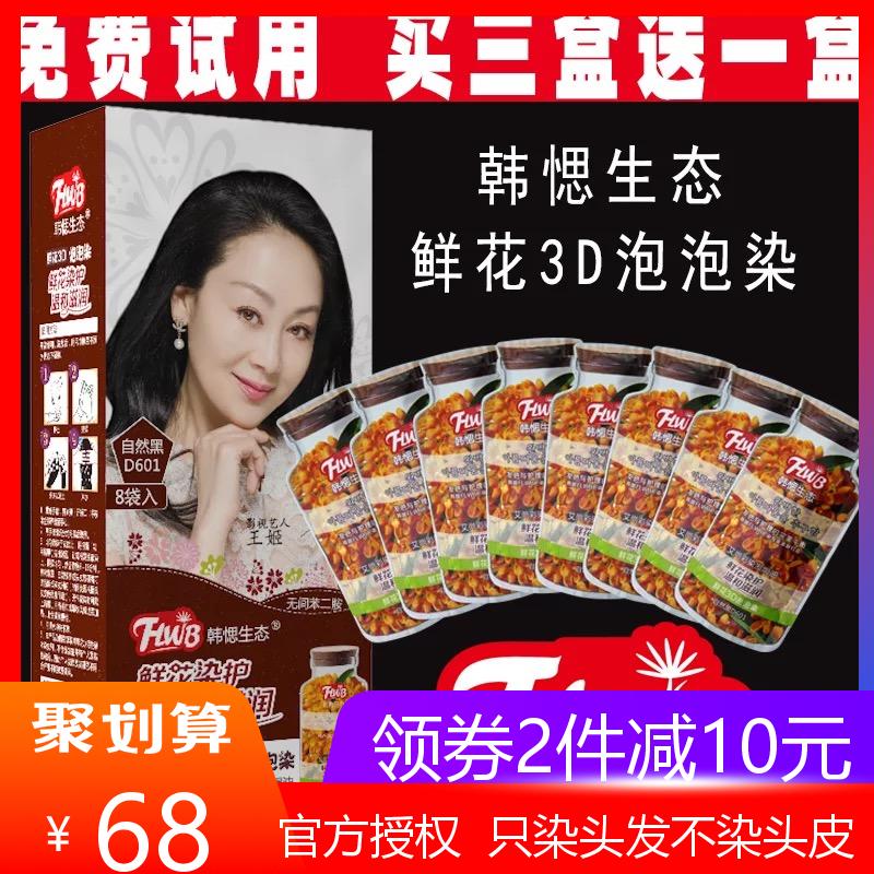 10月14日最新优惠韩愢生态鲜花3D泡泡植物韩丝泡泡染发剂韩思flwb艾尚彩染发焗油膏