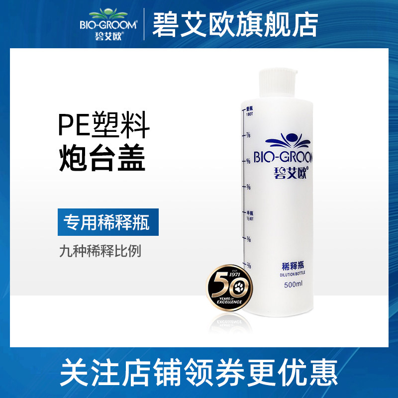 碧艾欧bio宠物洗澡用品浴液沐浴露沐浴液专用专业稀释瓶配比瓶