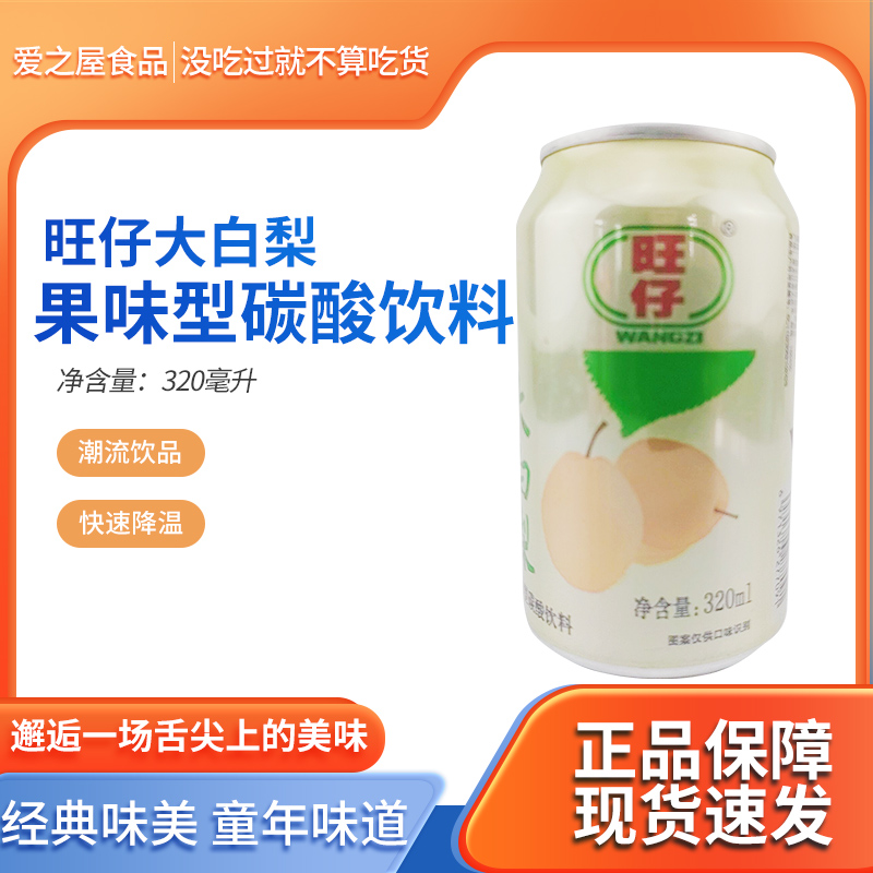 旺仔大白梨荔枝饮料320ml*24罐 旺仔系列12种口味半箱整箱包邮