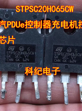 STPSC20H065CW 北汽PDUe控制器充电机控制板芯片