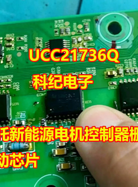 UCC21736Q 哪吒新能源电机控制器单通道隔离式栅极驱动器IC芯片