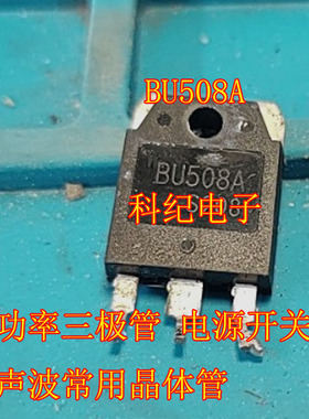 BU508A 大功率三极管 电源开关管 超声波常用晶体管