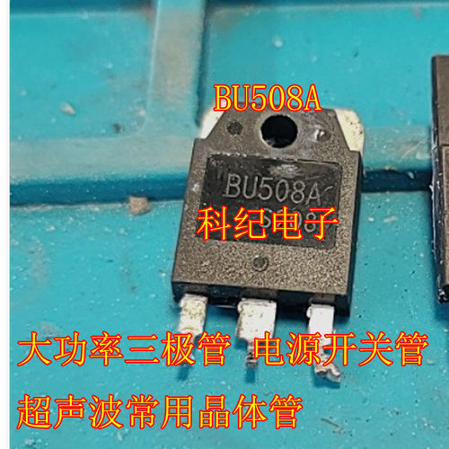 超声波常用晶体管BU508A大功率
