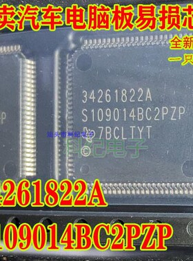 34261822A S109014BC2PZP 全新 专卖汽车电脑板芯片 可直拍
