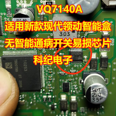 VQ7140A现代领动智能盒易损芯片