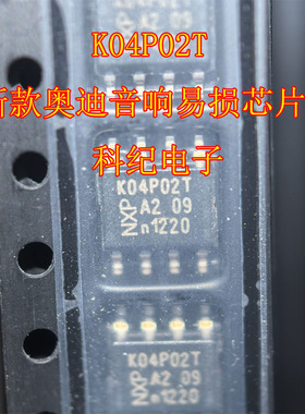 K04P02T 新款奥迪音响易损芯片