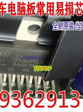 09362913 全新进口原装汽车电脑板易损芯片 可以直接拍