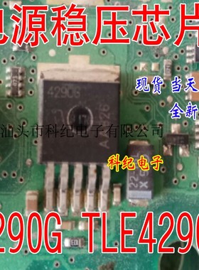 4290G TLE4290G 全新 专营汽车电脑板易损芯片 可直拍
