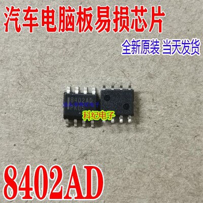 8402AD  功率开关芯片 全新 汽车电脑板易损芯片 可直拍