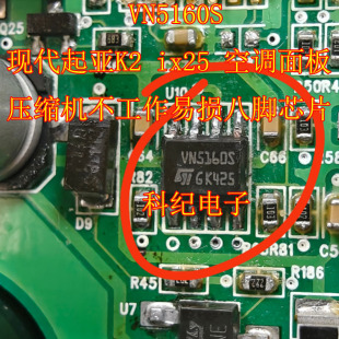 VN5160S 现代起亚K2 ix25 空调面板压缩机不工作易损八脚芯片