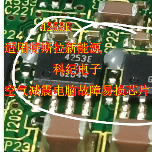 4253E 适用特斯拉新能源空气减震电脑故障易损芯片
