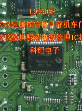 L9950XP 大众迈腾摇窗机升降机车门玻璃模块驱动电源管理IC芯片