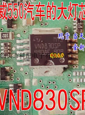 VND830SP 荣威550尾灯控制驱动芯片