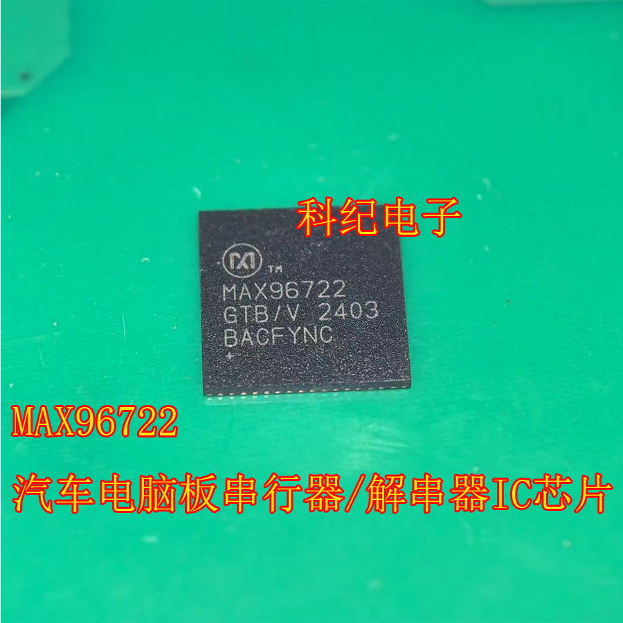 MAX96722 汽车电脑板串行器/解串器IC芯片