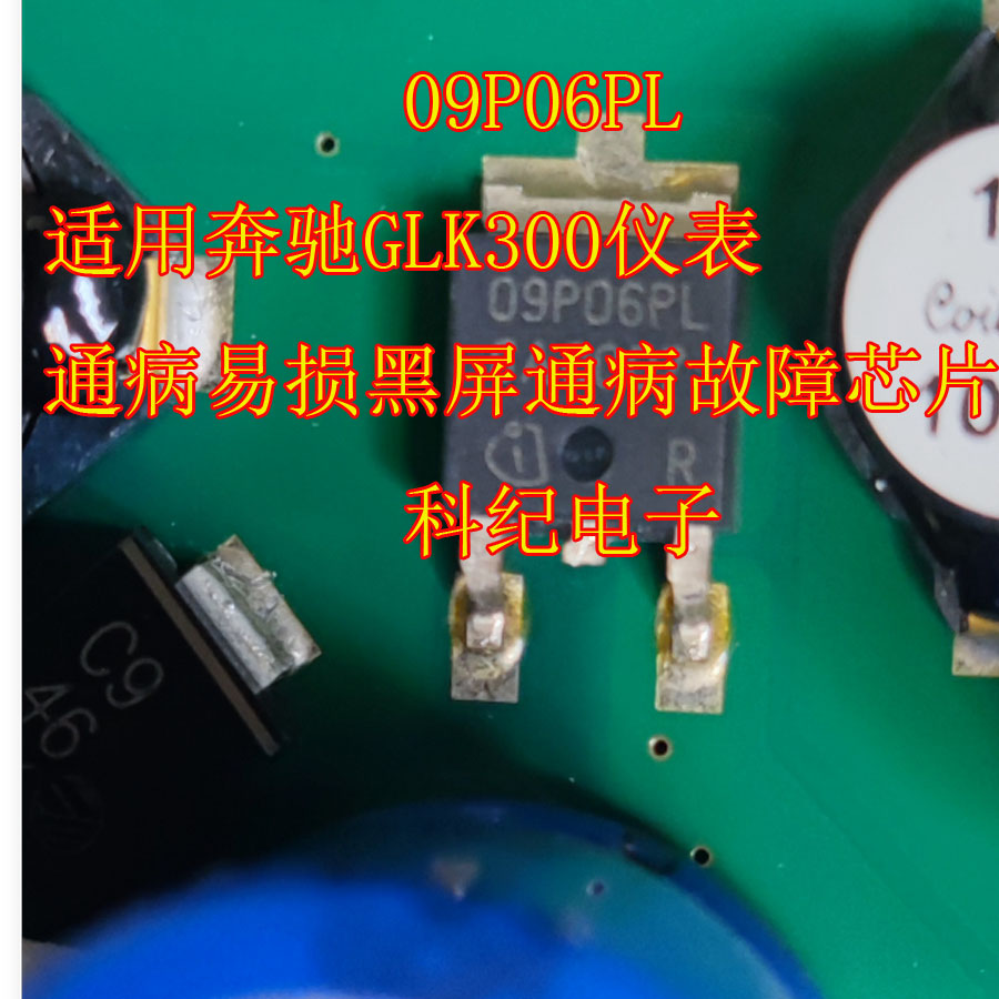 09P06PL 适用奔驰GLK300仪表通病易损黑屏通病故障芯片