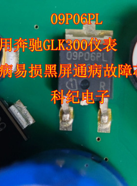 09P06PL 适用奔驰GLK300仪表通病易损黑屏通病故障芯片