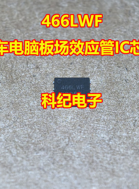 466LWF 汽车电脑板场效应管IC芯片