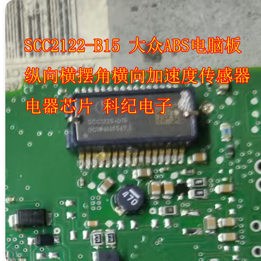 大众SCC2122-B15传感器电器芯片