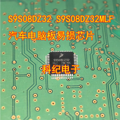 S9S08DZ32/MLF汽车电脑板易损IC
