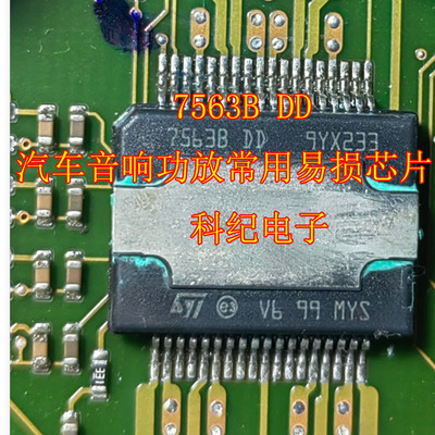 7563B DD 汽车音响功放常用易损芯片