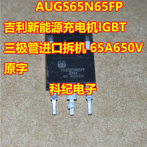 AUGS65N65FP充电机IGBT三极管