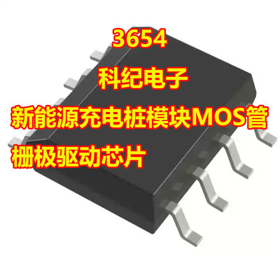 3654充电桩MOS栅极驱动芯片