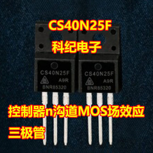 CS40N25FMOS场效应三极管TO220