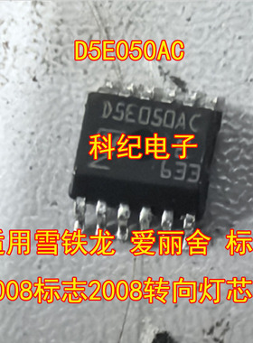 D5E050AC 适用雪铁龙 爱丽舍 标致3008标志2008转向灯芯片