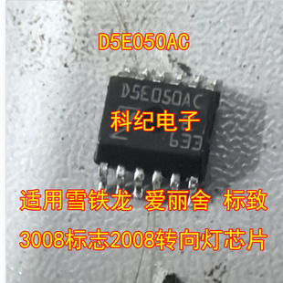 D5E050AC 适用雪铁龙 爱丽舍 标致3008标志2008转向灯芯片