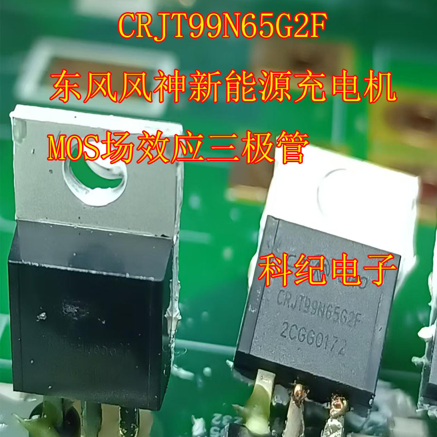 CRJT99N65G2F 东风风神新能源充电机 MOS场效应三极管