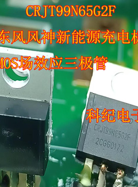 CRJT99N65G2F 东风风神新能源充电机 MOS场效应三极管