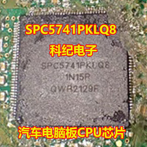 SPC5741PKLQ81N15PCPU芯片