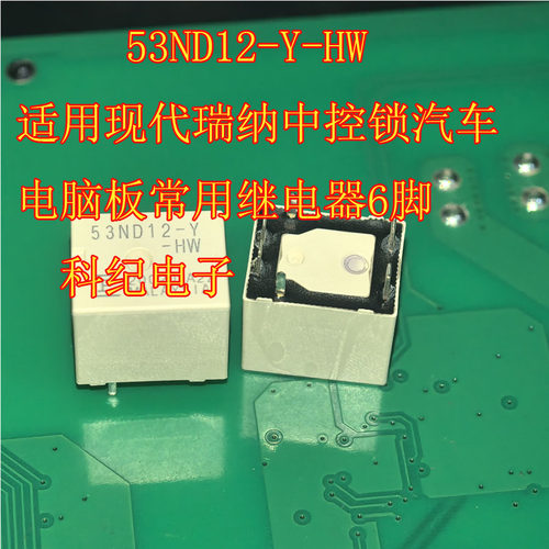 53ND12-Y-HW 适用现代瑞纳中控锁汽车电脑板常用继电器6脚