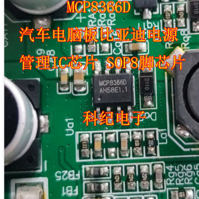 MCP8366D 汽车电脑板比亚迪电源管理IC芯片 SOP8脚芯片