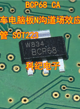 BCP68 CA 汽车电脑板N沟道场效应三极管 SOT223